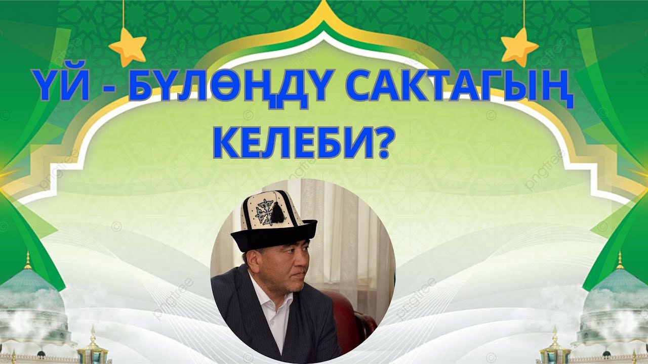 ҮЙ-БҮЛӨҢДҮ САКТАГЫҢ КЕЛЕБИ? | ЗАМИР кары РАКИЕВ | ЖУМА БАЯН