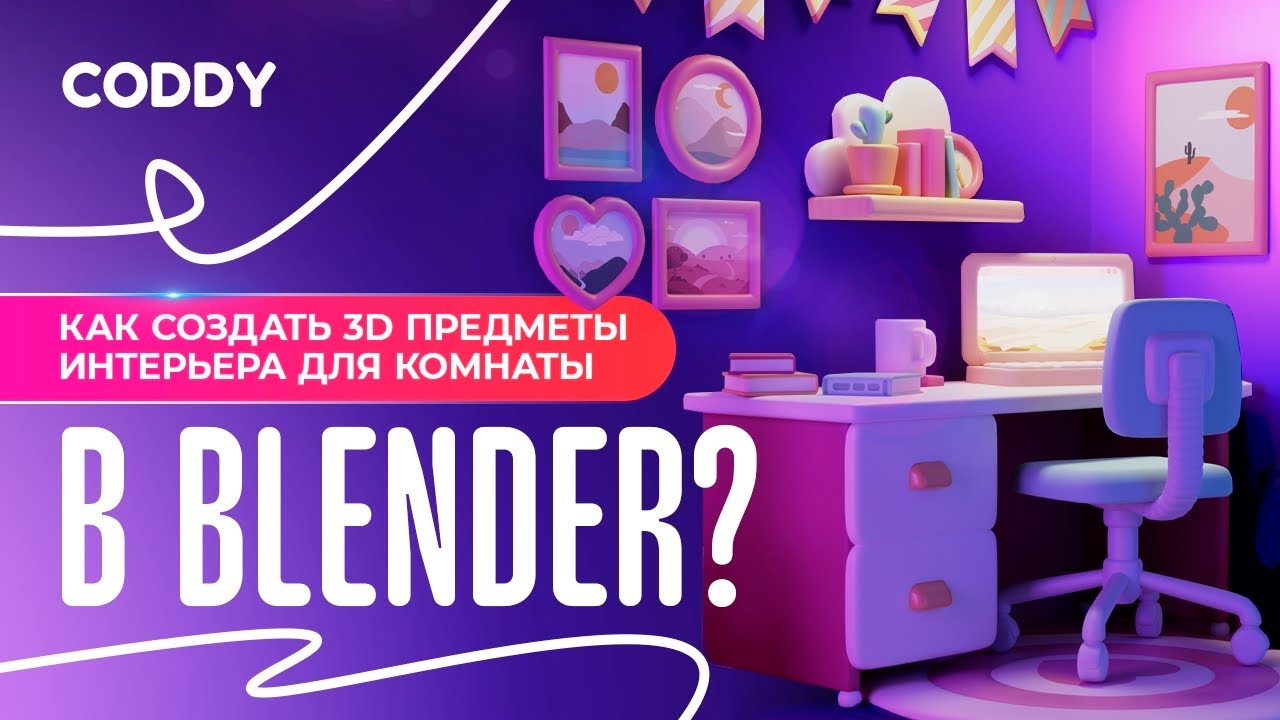 КАК СОЗДАТЬ 3D ПРЕДМЕТЫ ИНТЕРЬЕРА ДЛЯ КОМНАТЫ В BLENDER?