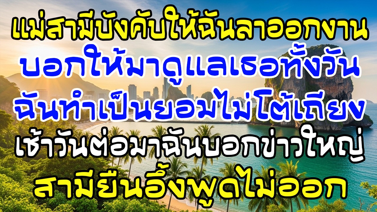 แม่สามีบังคับให้ฉันลาออก ฉันทำเป็นยอม แต่เช้าอีกวันบอกสามี—ฉันไปทำงานยุโรป 5 ปี