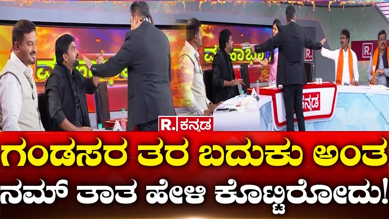 Mahabharata: ಗಂಡಸರ ತರ ಬದುಕು ಅಂತ ನಮ್ ತಾತ ಹೇಳಿ ಕೊಟ್ಟಿರೋದು! | Ram Mandir Inauguration | Congress