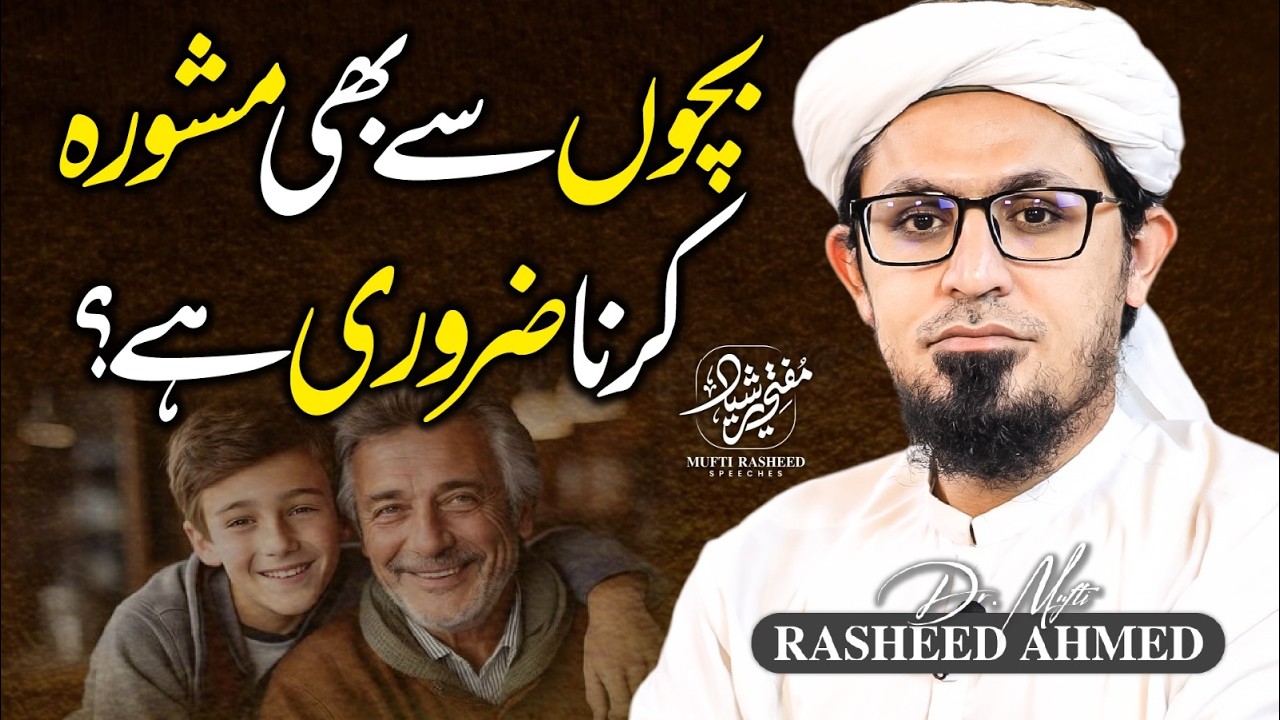 Bacho se bhi Mashwara Karna Zarori Hai? | Must Watch! | Mufti Rasheed Official