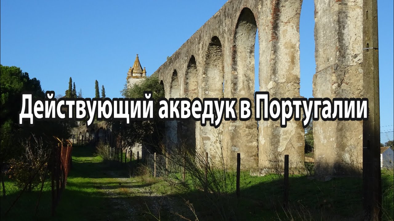 Действующий акведук.