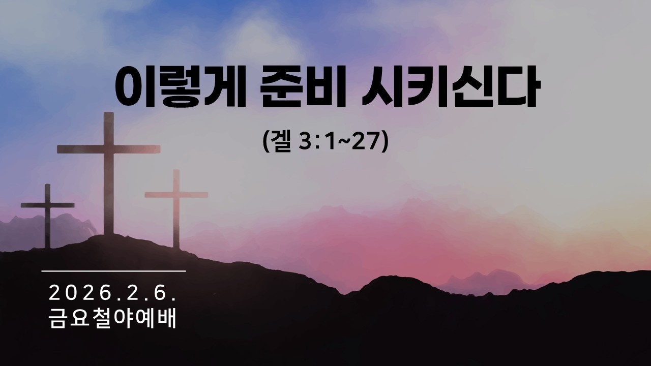 † 이렇게 준비 시키신다(겔 3:1~27)ㅣ안철웅 담임목사ㅣ26.2.6 삼호교회 금요철야예배