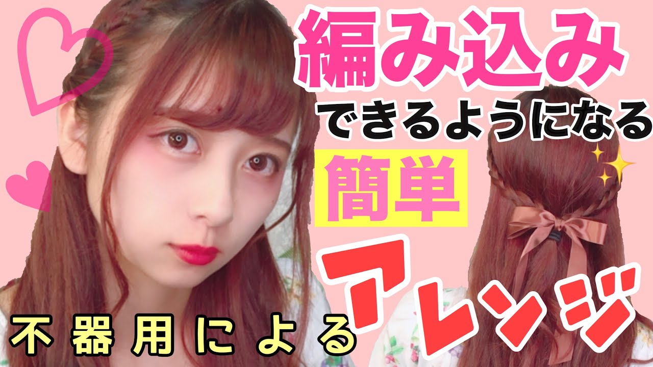 【編み込み失敗しない】ロングもショートもできる盛れるヘアアレンジ！！！不器用が語彙力全開で超丁寧に解説してみた