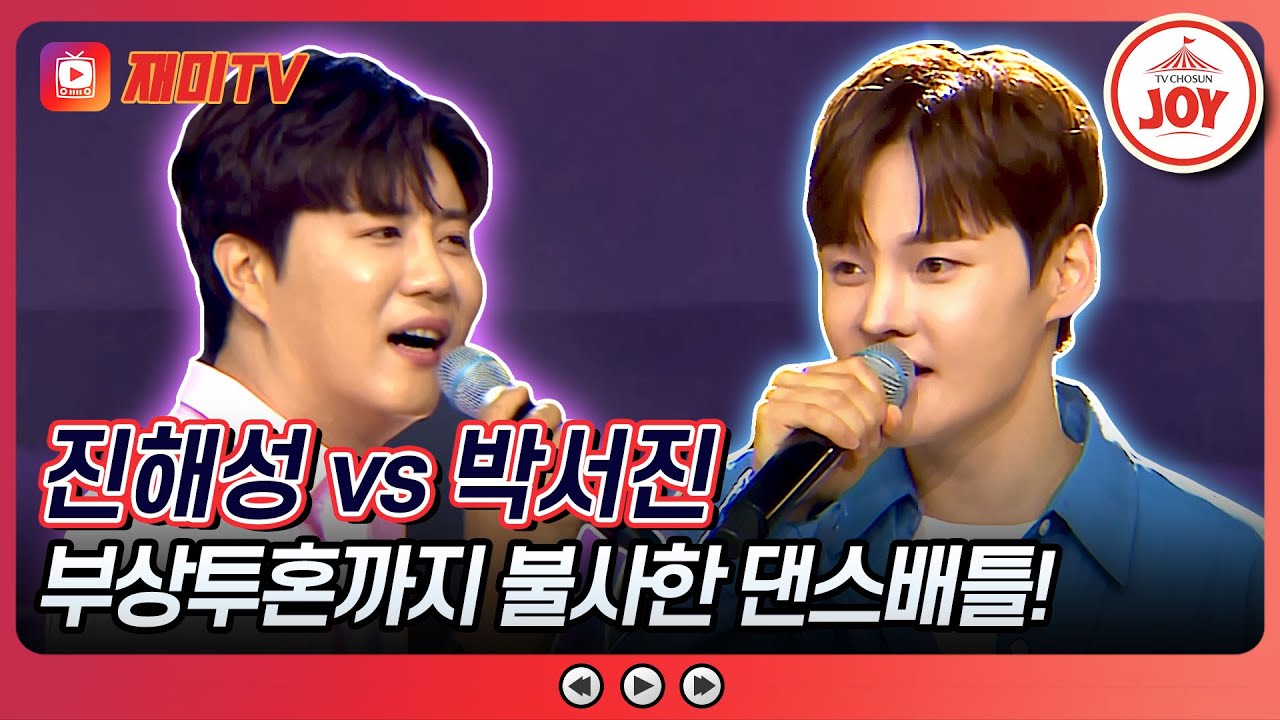 [#미스터로또] 불의의 사고에도 이길 수 있는 상대라고?! 박서진의 '우지마라' vs 진해성의 '인생 정답'♬ (TV CHOSUN 240614 방송)