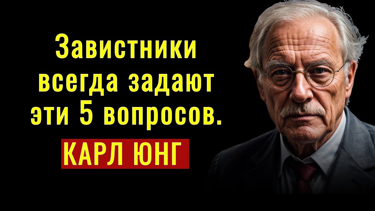 Эти 5 вопросов, которые всегда задают завистники (НЕ ПОПАДАЙТЕСЬ НА ЭТО) | Карл Юнг
