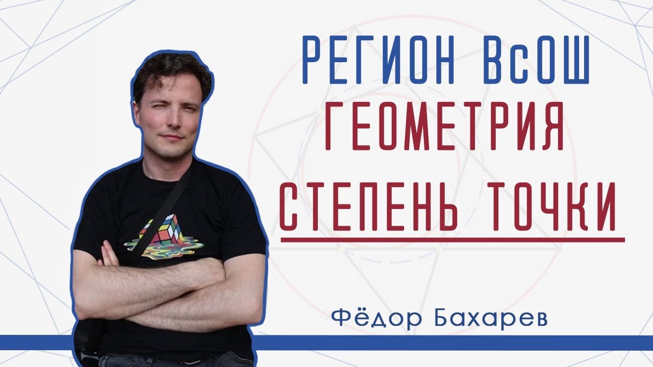 Задачи региона ВсОШ на степень точки