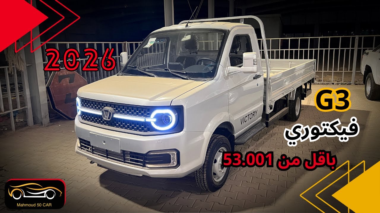 باقل من 53.001 فيكتوري G3 بمواصفات جباره 2026🔥🔥🔥