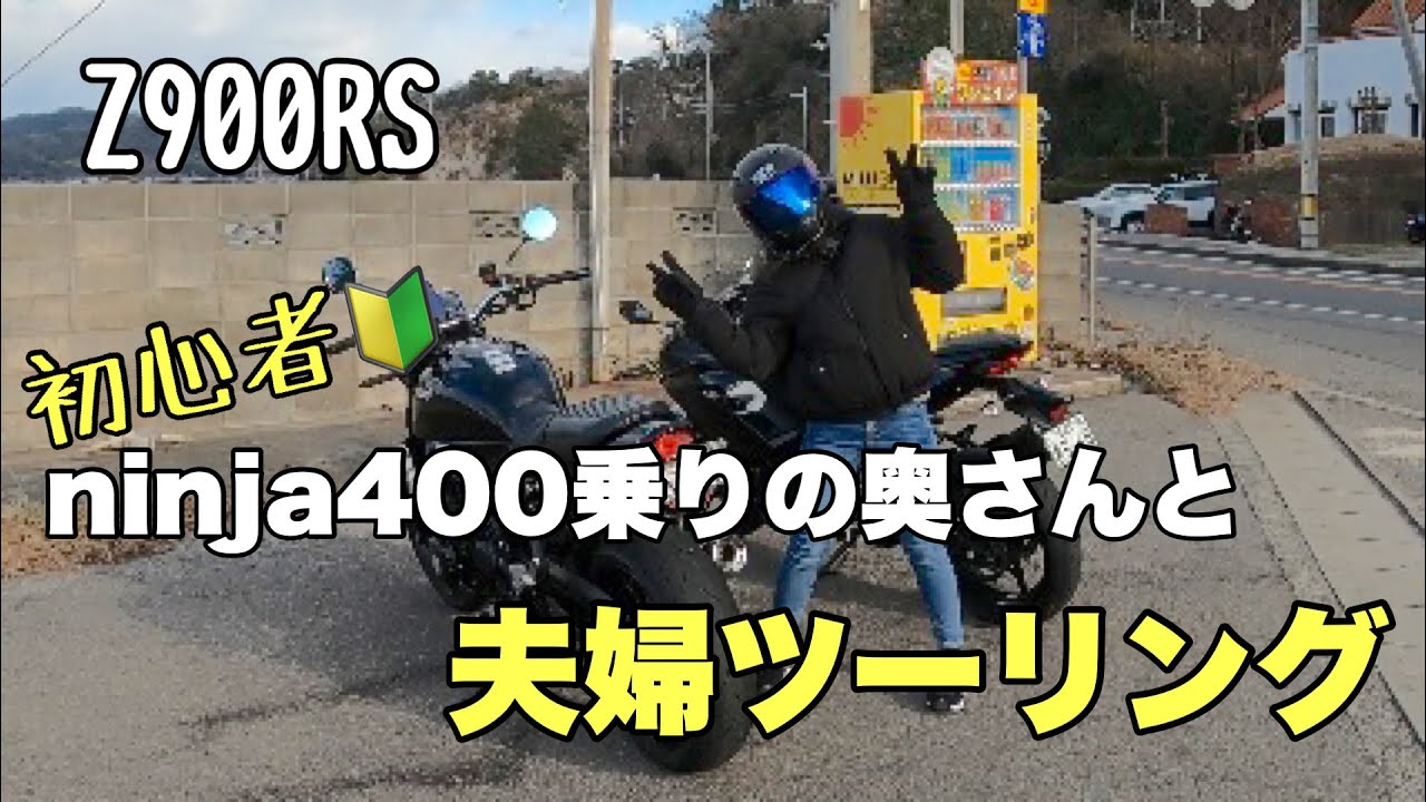 【 夫婦ツーリング 】 ninja400 乗りの 初心者 ライダー の 奥さん と 夫婦 ツーリング【 モトブログ 】Z900RS 夫婦ライダー　バイク女子 愛媛 松山
