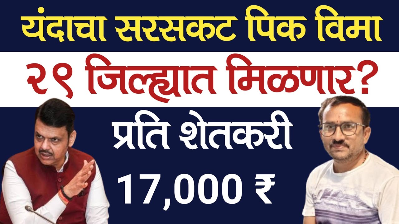 पिक विमा 2025 वाटप होणार? प्रति हेक्&zwj;टरी 17000 पेक्षा अधिक | Pik Vima 2025