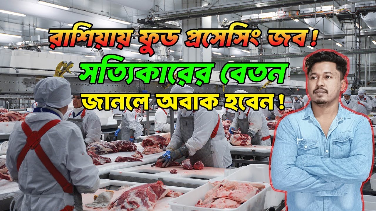 রাশিয়াতে ফুড প্রসেসিং বেতন কেমন হয়? 💰 সত্য জানুন এই ভিডিওতে