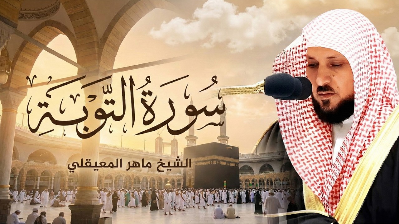 سورة التوبة كاملة (النسخة الأصلية) - الشيخ ماهر المعيقلي | Surat At-Tawbah Official Audio.