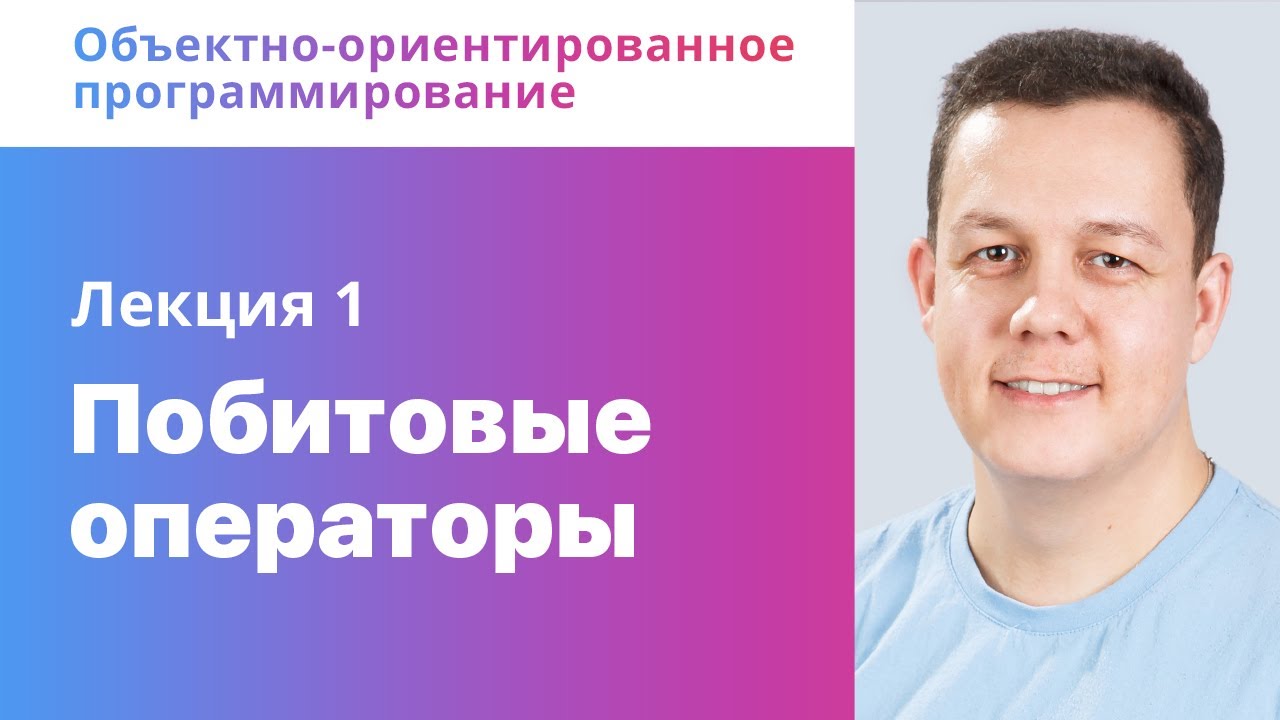 1. Побитовые операторы. ООП