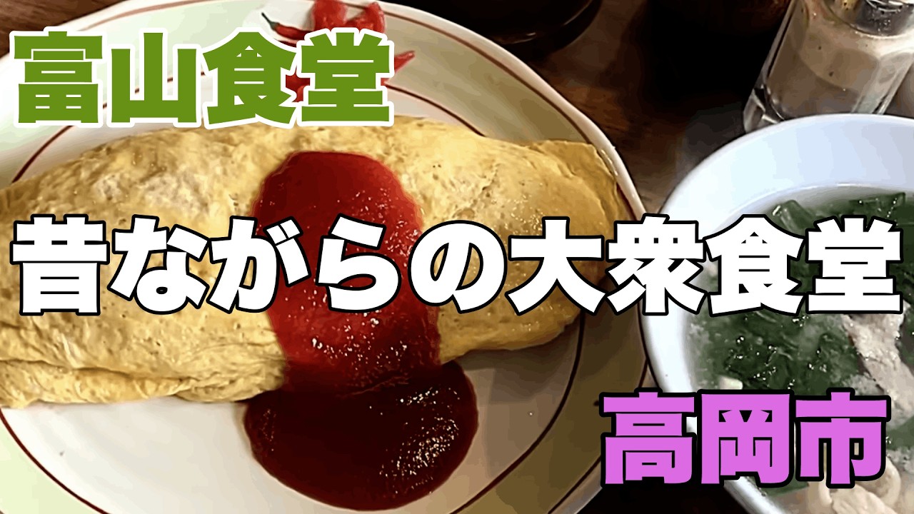 【富山食堂】高岡の昔ながらの大衆食堂で昭和の懐かしいオムライス