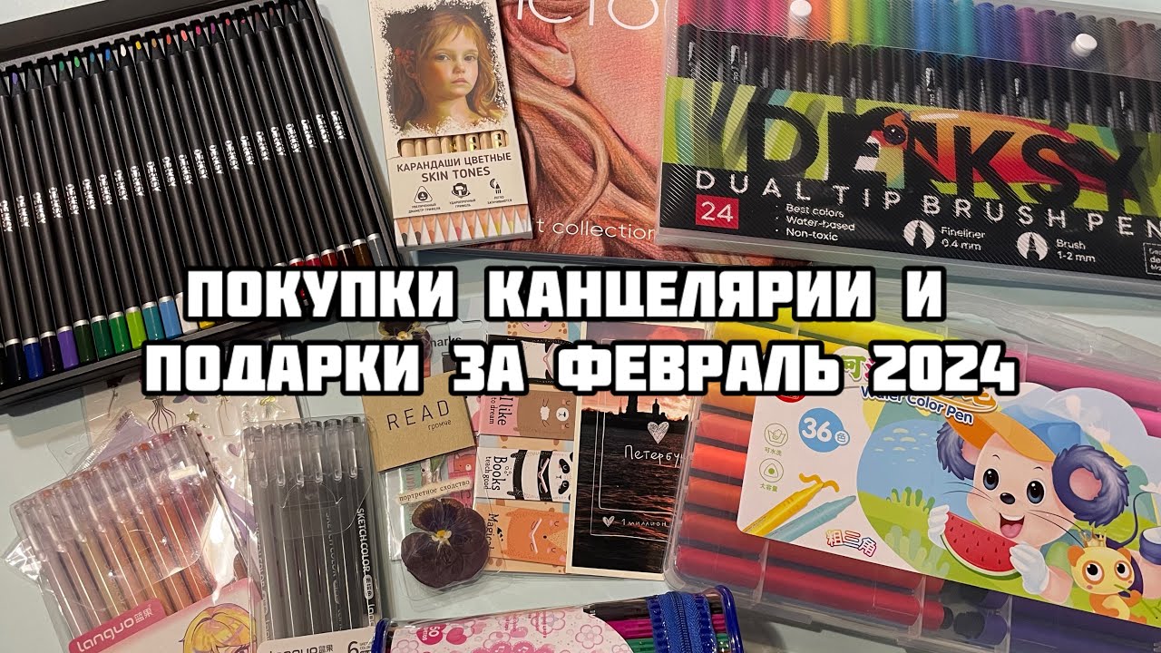 ПОКУПКИ КАНЦЕЛЯРИИ за февраль 2024// Много карандашей, стикеров и закладок