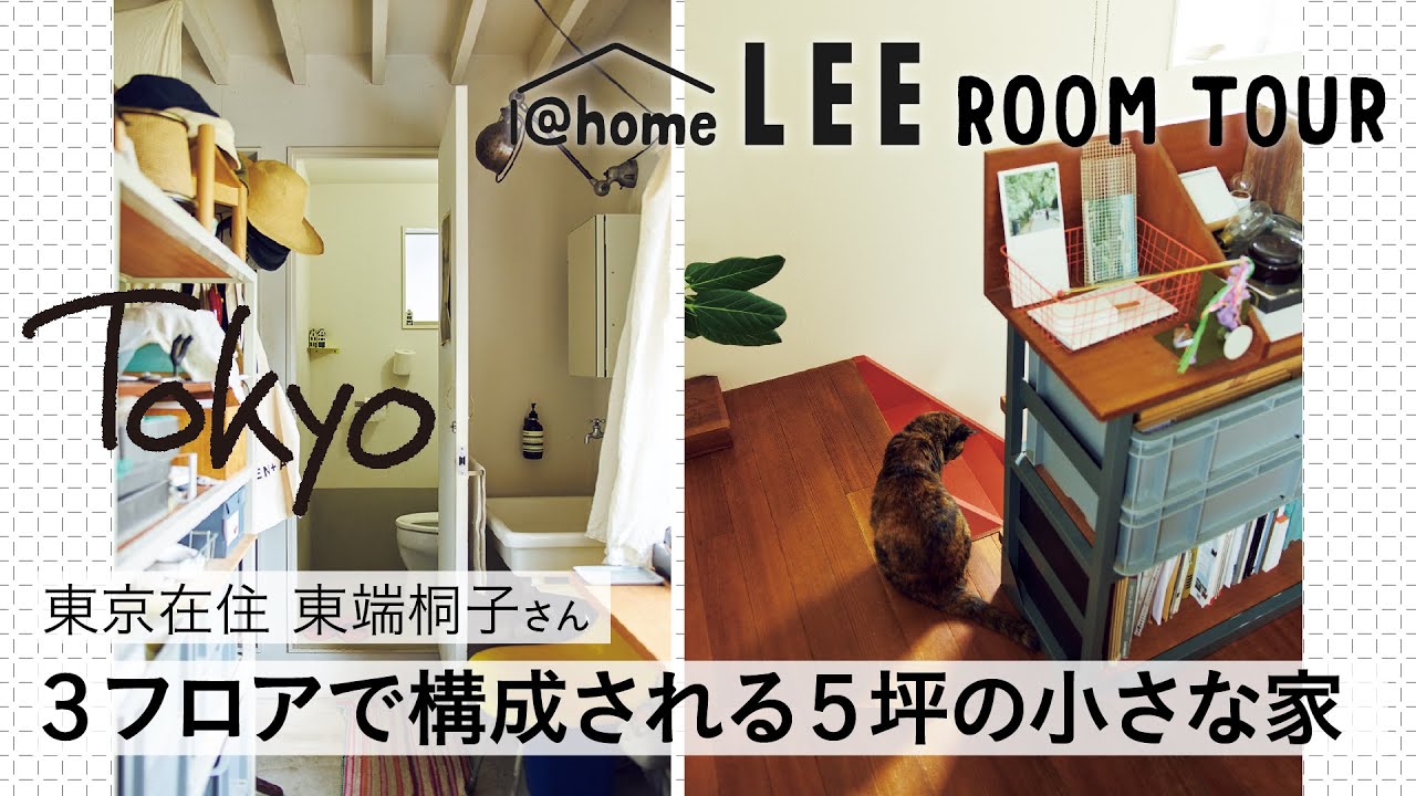 【ルームツアー】49㎡、2DK、東京都内戸建て、2人暮らし＋猫2匹。東端桐子さんのお家を拝見！【「小さい家」で広々暮らす】