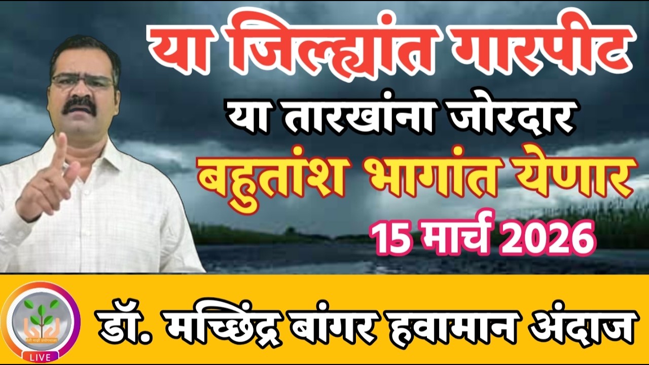 या जिल्ह्यांत होणार वादळी गारपीट |या तारखांना जोरदार वादळी पाऊस @MachhindraBangar⁩
