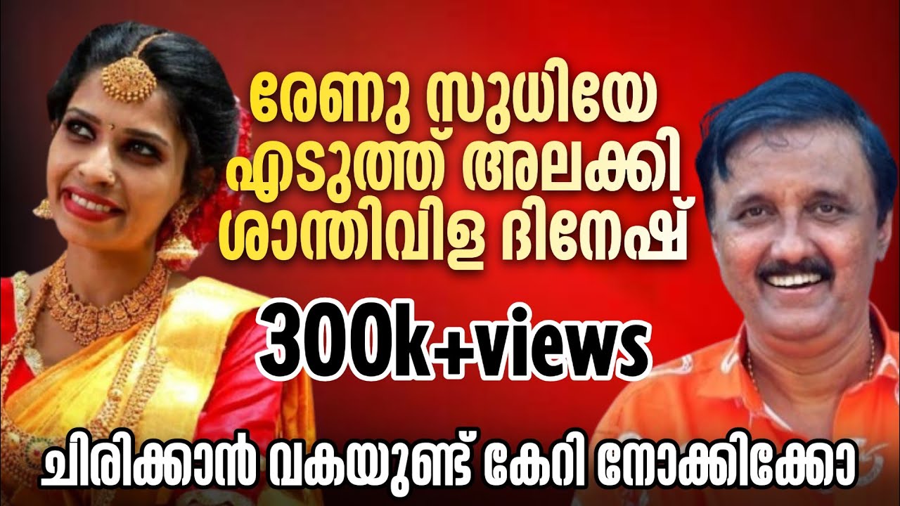 രേണു സുനായെ അണ്ണൻ😝 എടുത്തുടുത്തു😃| Renu sudhi | Shantivila Dhineesh