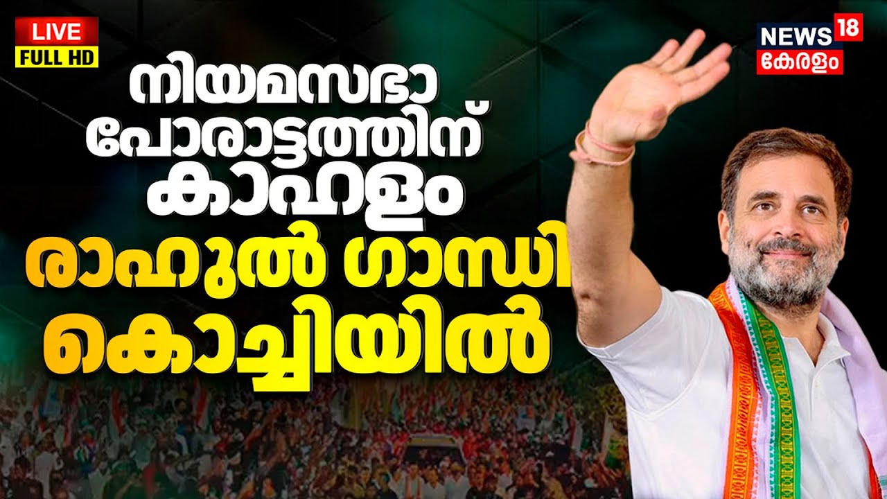 HD LIVE | Rahul Gandhi Kerala Visit |Kerala Assembly Election Campaign |VD Satheeshan |Congress|N18L