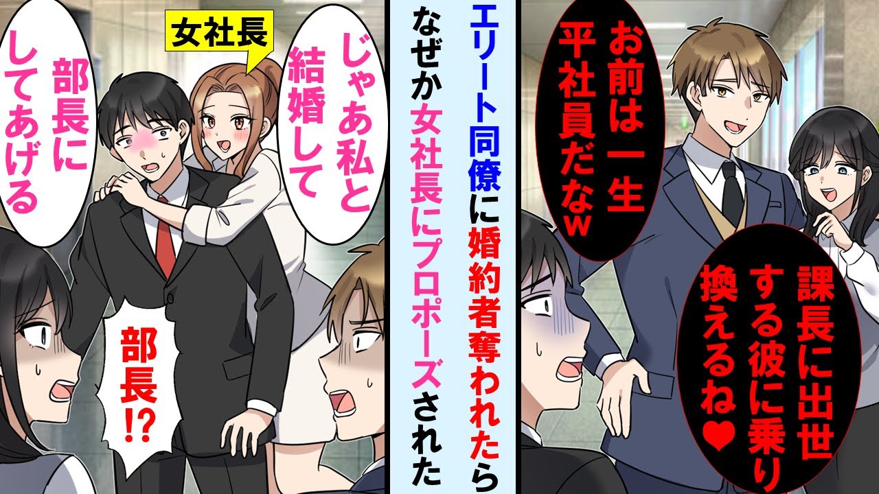 【漫画】課長に昇進するエリート同僚に婚約者奪われた平社員の俺→しかしなぜか女社長が俺にプロポーズし、しかも部長にしてくれると言い出した。元婚約者達は顔面蒼白に…【マンガ動画】