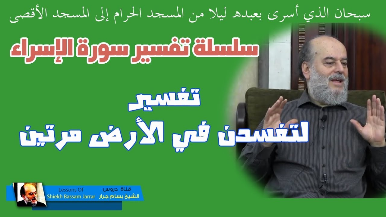 #الشيخ_بسام_جرار | تفسير قوله لتفسدن في الأرض مرتين تفسير #سورة_الاسراء