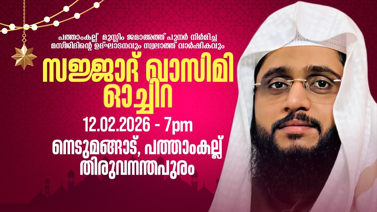 സജ്ജാദ് ഖാസിമി ഓച്ചിറ |നെടുമങ്ങാട് - പത്താംകല്ല് | 12.02.2025 | 7 PM