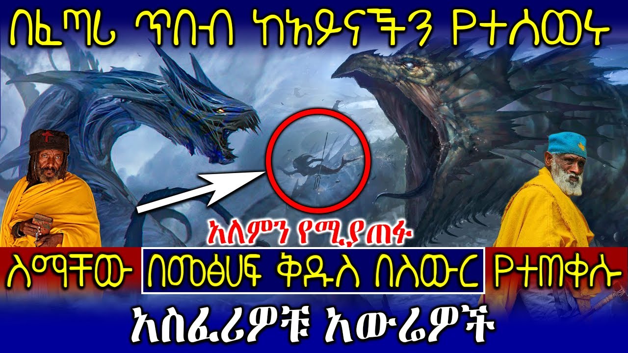 🛑[አለምን ሊያጠፉ የሚችሉ] - ብሄሞት እና ሌዋታን👉 