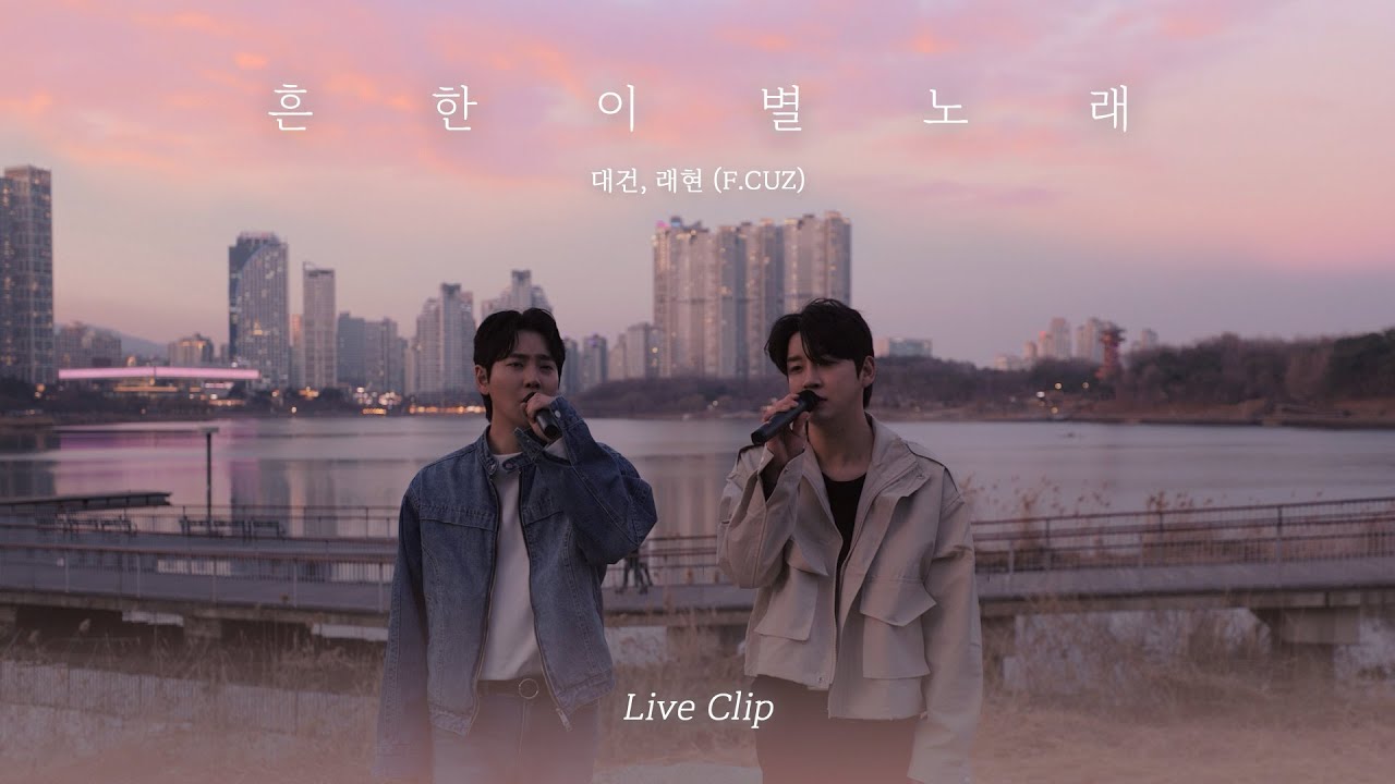 [Live Clip] 대건, 래현 - (Daegeon, Raehyun) - 흔한 이별 노래 (After the Breakup)
