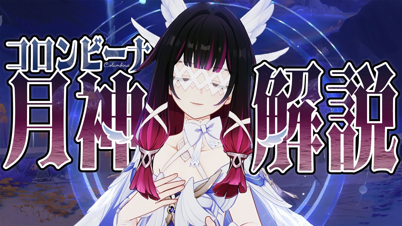 【原神】月神「コロンビーナ」は強いのか？無凸で解説。性能/育成/PT編成/凸orモチーフ…全てが分かる！