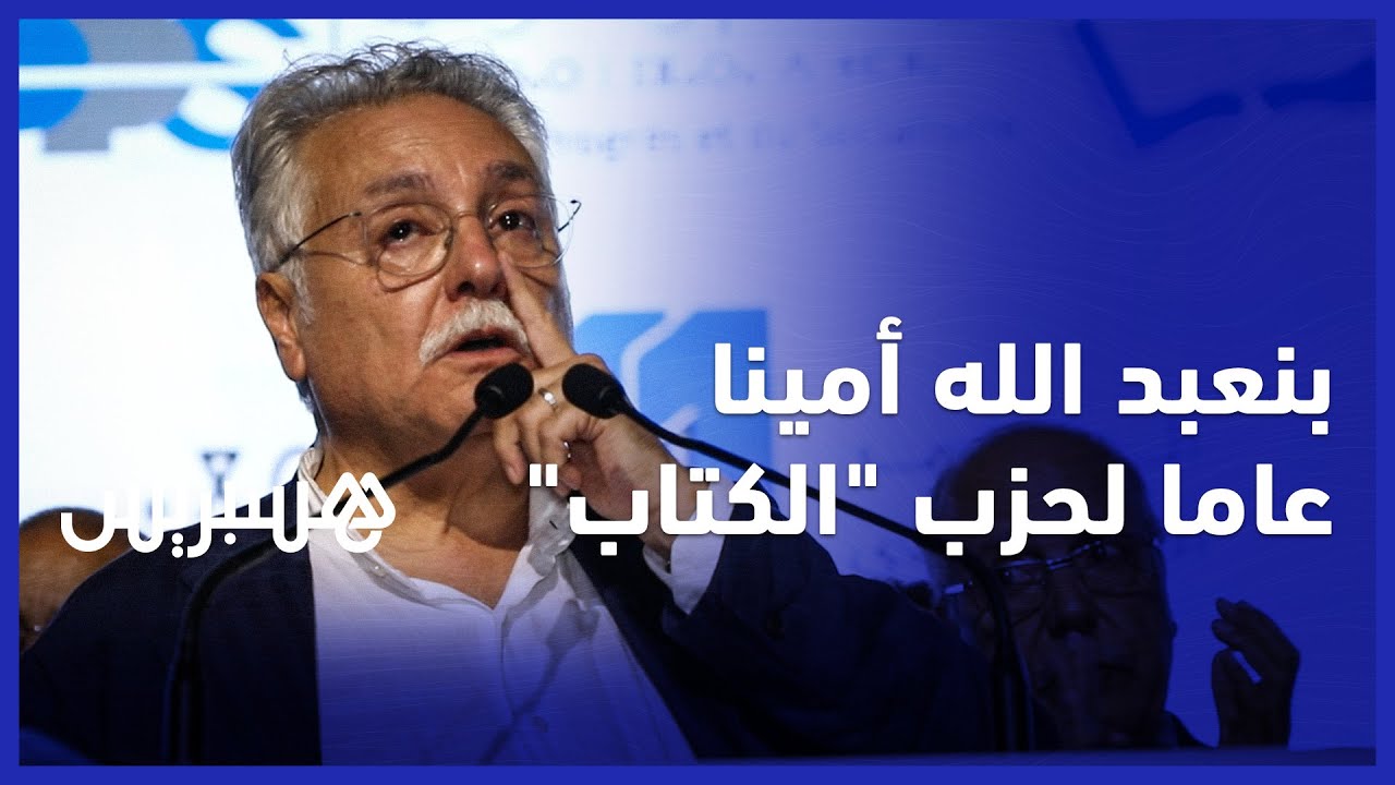 بالدموع والأحضان.. انتخاب نبيل بن عبد الله أمينا عاما لحزب التقدم والإشتراكية لولاية رابعة