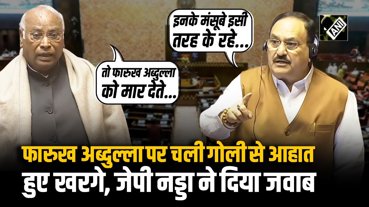 Kharge ने Rajya sabha में जब Farooq Abdullah पर चली गोली पर उठाई आवाज, JP Nadda ने दिया जवाब