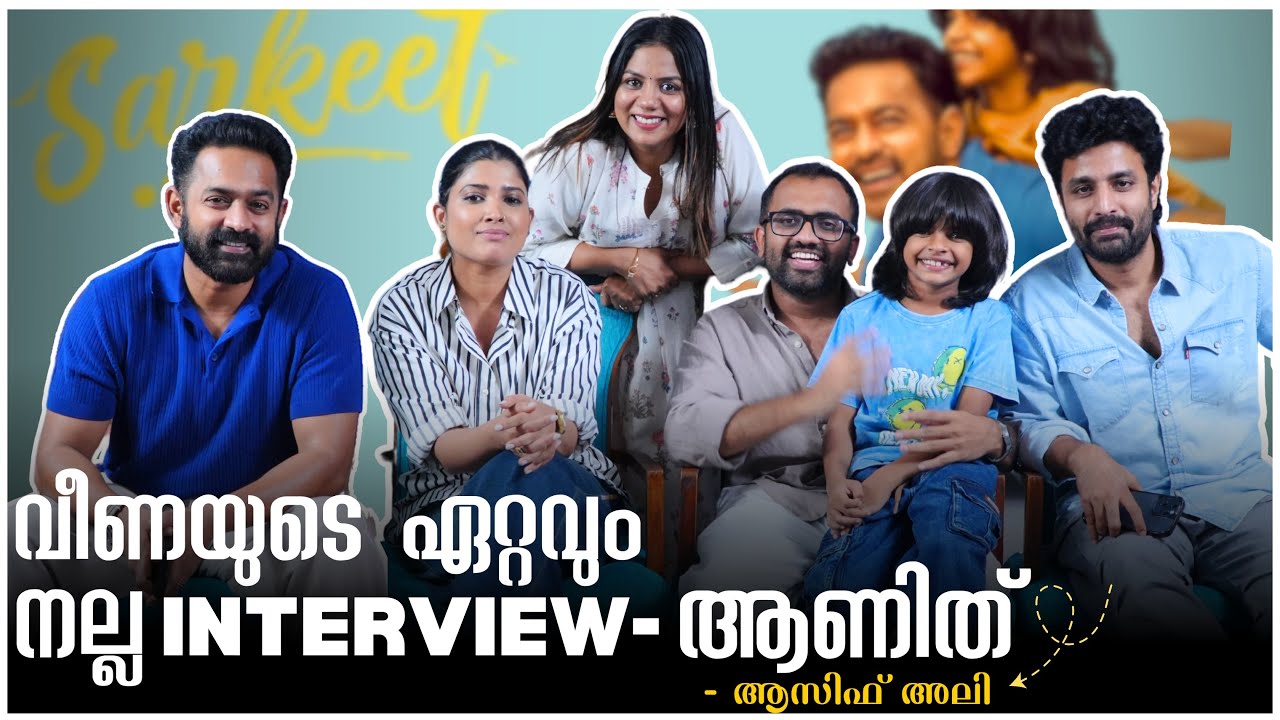 വീണക്ക് പേടിയാണോ ആസിഫിക്കയോടു ചോദിക്കാൻ😂.. അങ്ങോട്ട് വരുന്നേയില്ലല്ലോ | Asif Ali Interview 