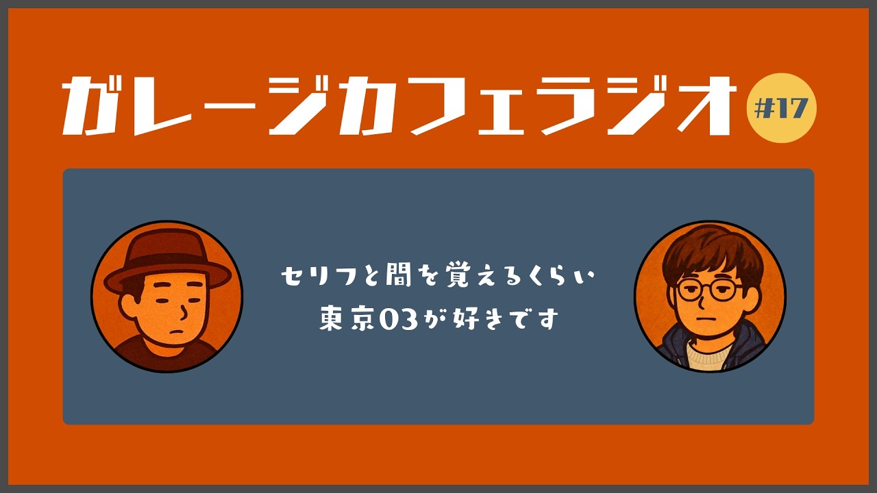 ガレージカフェラジオ 第17話〜セリフと間を覚えるくらい東京03が好きです〜