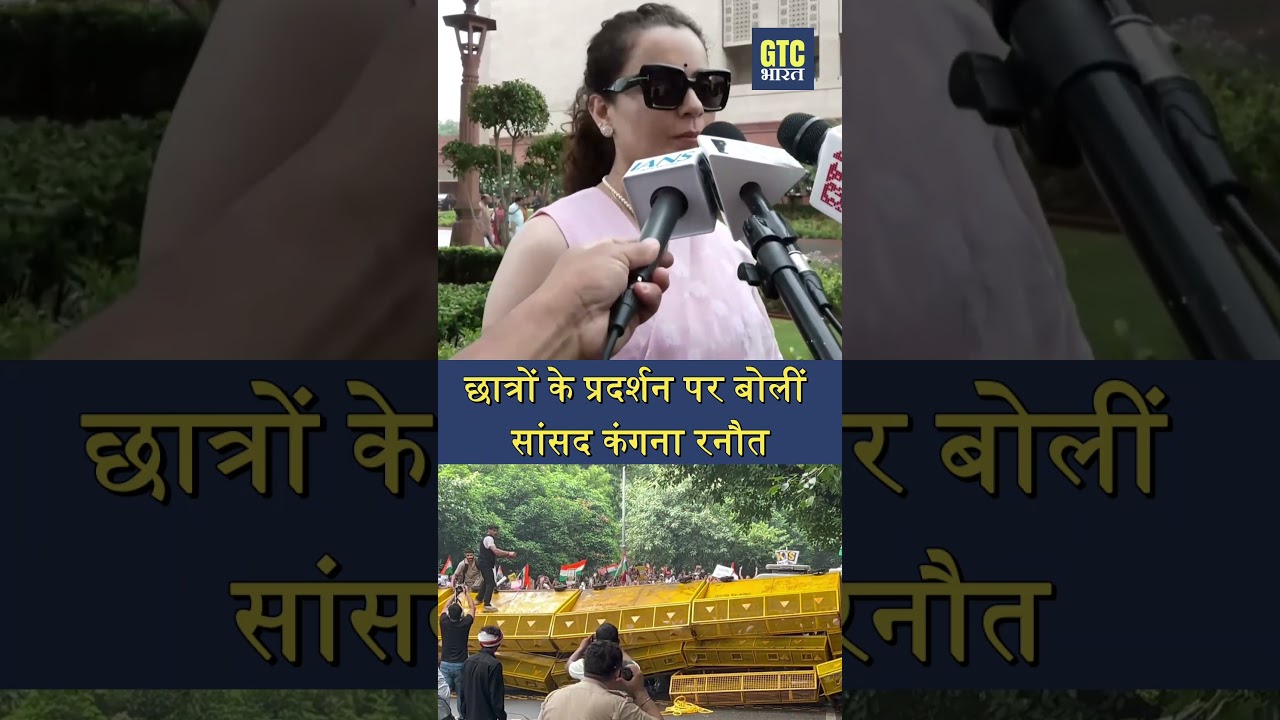 छात्रों के प्रदर्शन पर बोलीं सांसद कंगना रनौत | GTC Bharat
