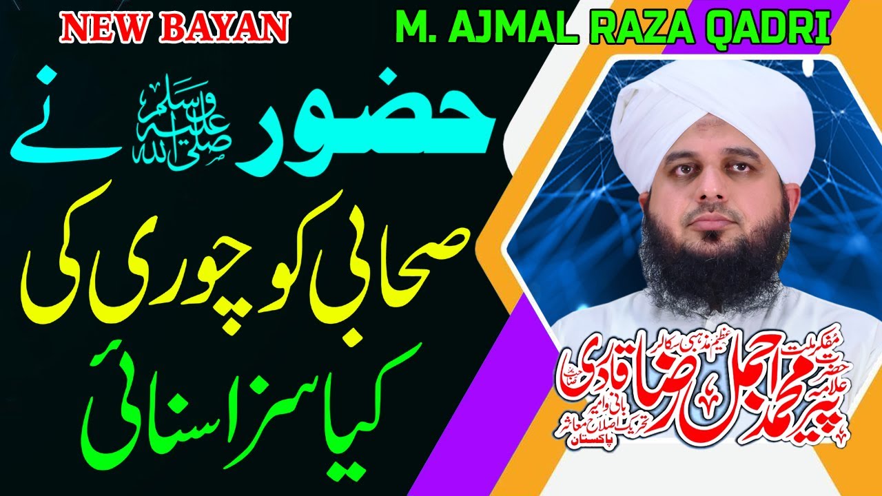 Muhammad Ajmal Raza Qadri | Sahabi Ko Chori Ki Saza | Al Rahman Hd