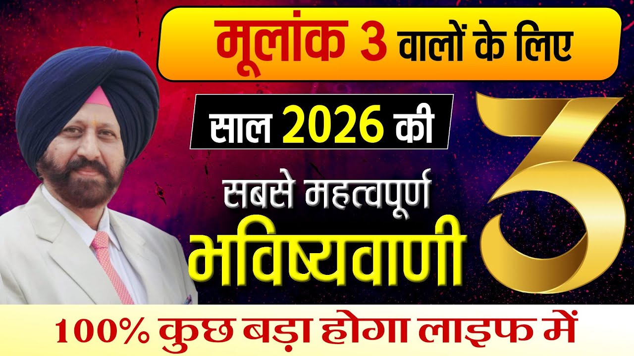 मूलांक 3 वालों के लिए साल 2026 की सबसे महत्वपूर्ण भविष्यवाणी. 100% कुछ बड़ा होगा लाइफ में |