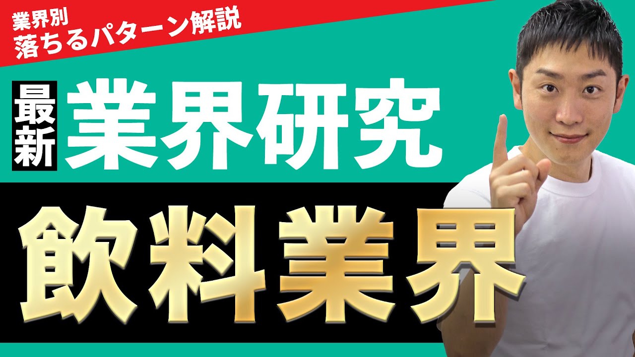 【食品メーカー】飲料業界(アサヒ、キリン、サントリー、コカ・コーラボトラーズ、ポッカサッポロフード&ビバレッジ)の業界研究を人材社長が徹底解説