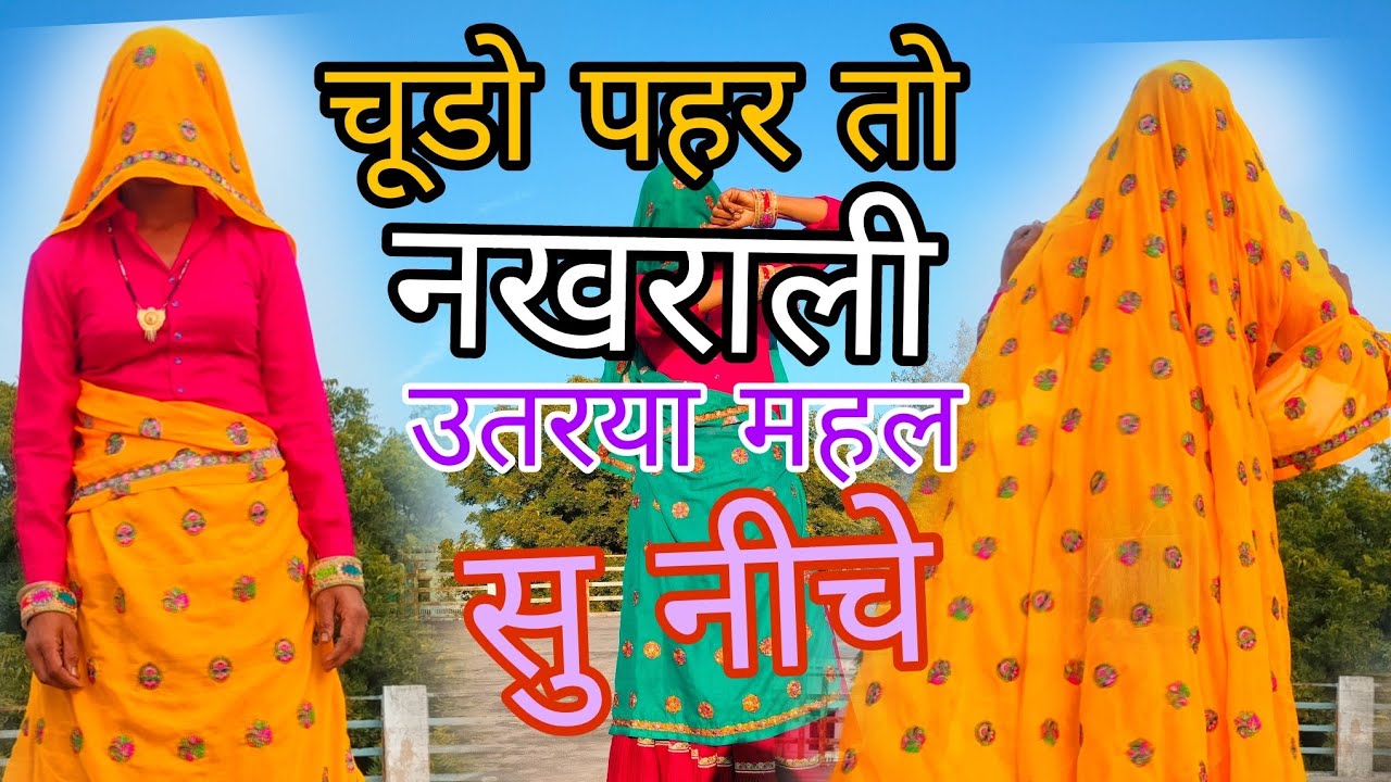 Chudo pahar to nakhrali utraya mahal su nichhe//चूडो पहर तो नखराली उतरया महल सु नीचे//viral song