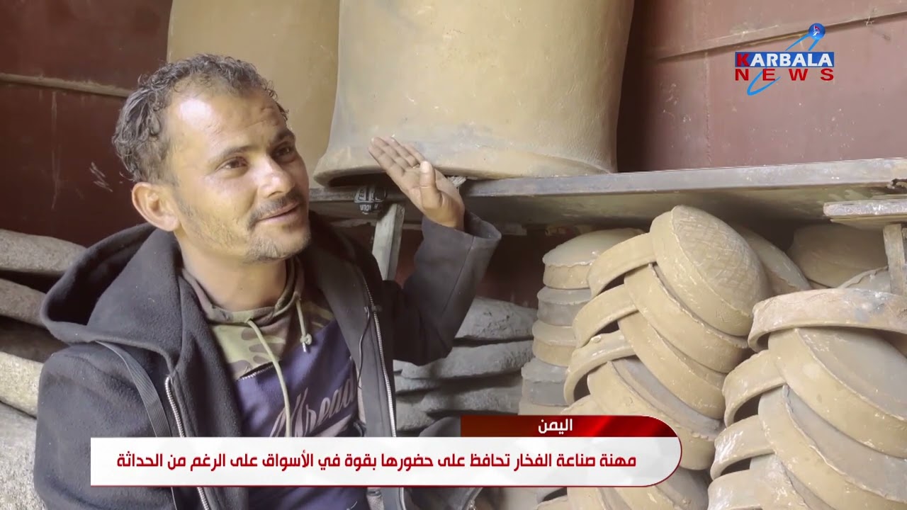 اليمن – مهنة صناعة الفخار تحافظ على حضورها بقوة في الأسواق رغم الحداثة
