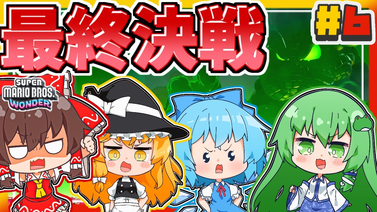 (終)喧嘩しながら4人の絆で…ラスボスクッパに挑め!!!【ゆっくり実況】【スーパーマリオブラザーズ ワンダーpart6】