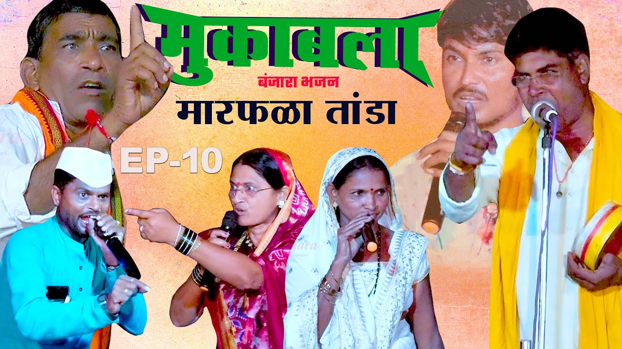 Ep-10 Manik maharaj vs Lilabai V | Banjara New Bhajan 2024 | मारफळा तांडा गेवराई महामुकबला भजन