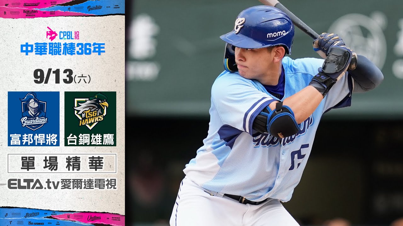 【精華回顧】9/13 富邦悍將 vs. 台鋼雄鷹 ｜ 中華職棒36年例行賽