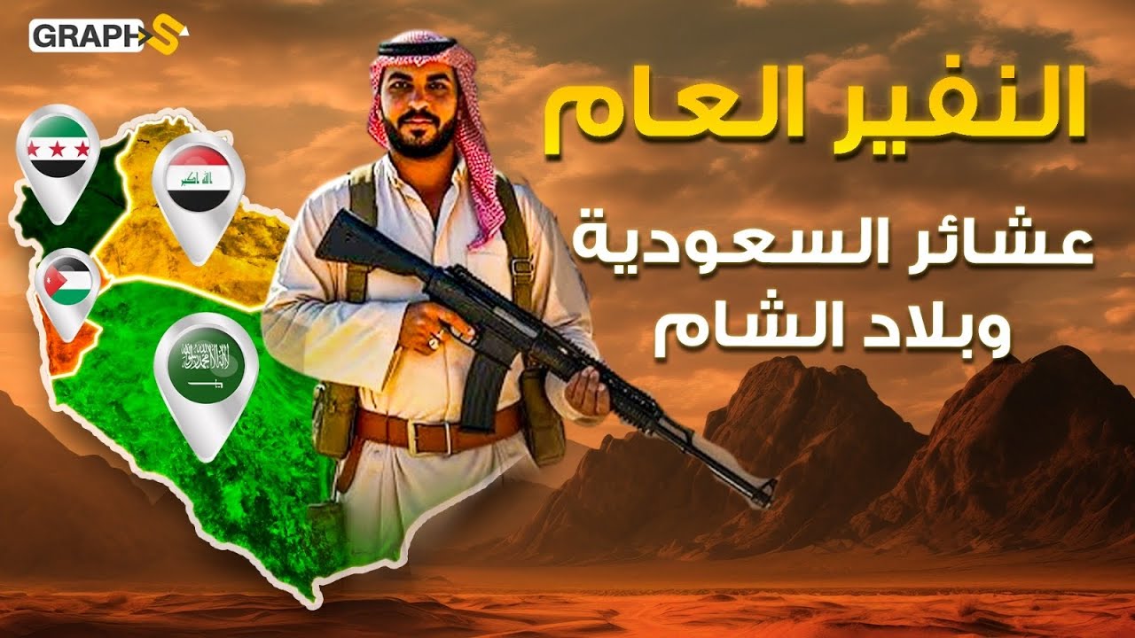 عشائر العرب تعلن النفير العام .. فزعة قبائل السعودية وبلاد الشام تبدأ طوفان العشائر المرعب