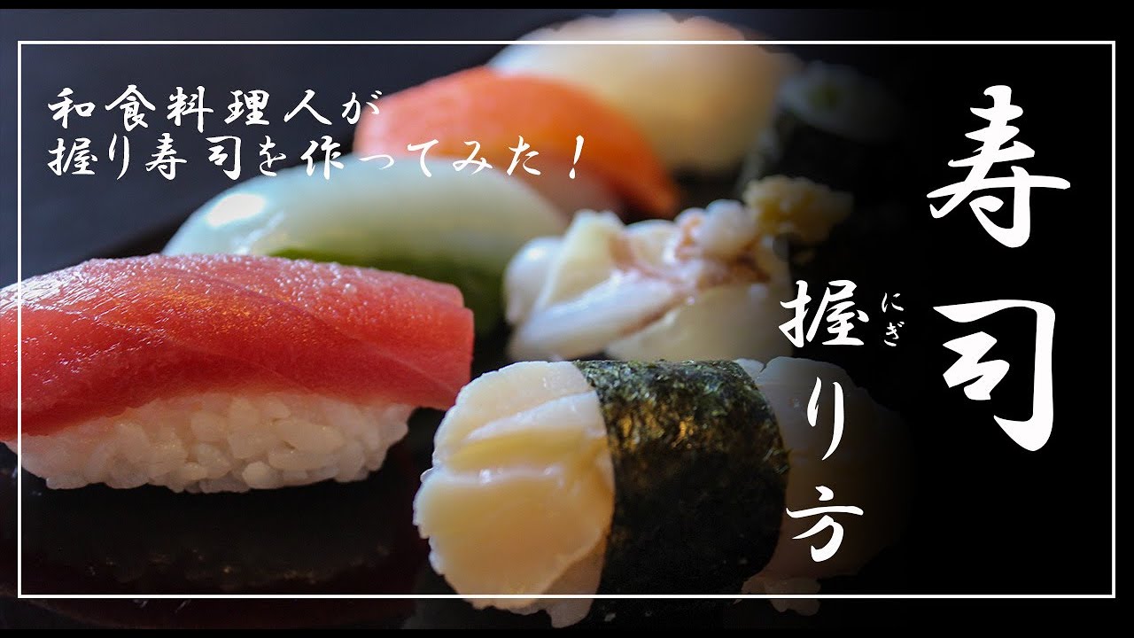 How to Make Nigiri Sushi｜Basic Japanese Sushi Technique｜握り寿司の作り方
