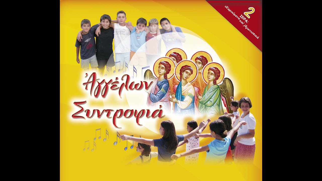 5. Θέλω να ψάλλω -  Αγγέλων Συντροφιά