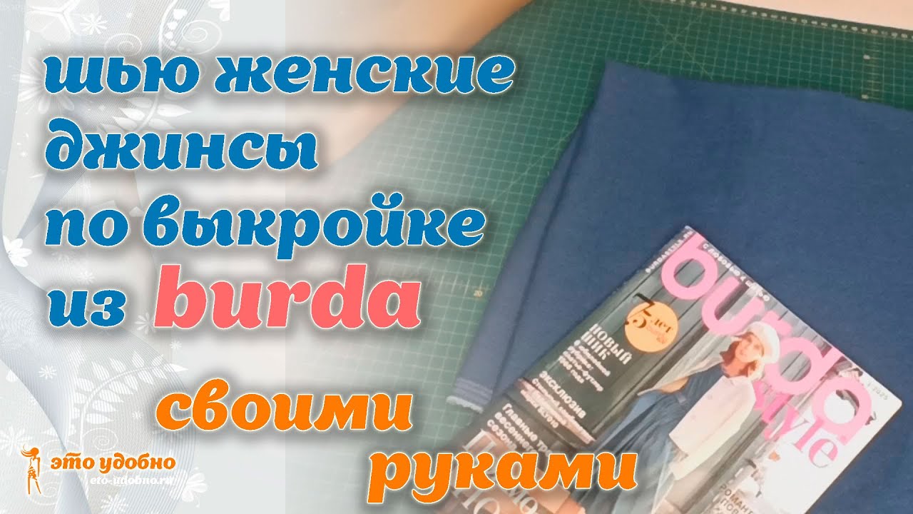 Как сшить женские джинсовые брюки по выкройке из журнала Burda. МК