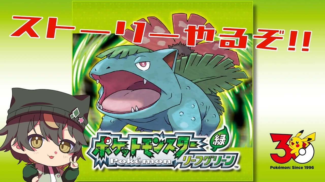 【#ポケモンFRLG】初見歓迎リーフグリーン配信最終回！グリーンぶっとばす！【十七夜月ツルナ｜#個人Vtuber】