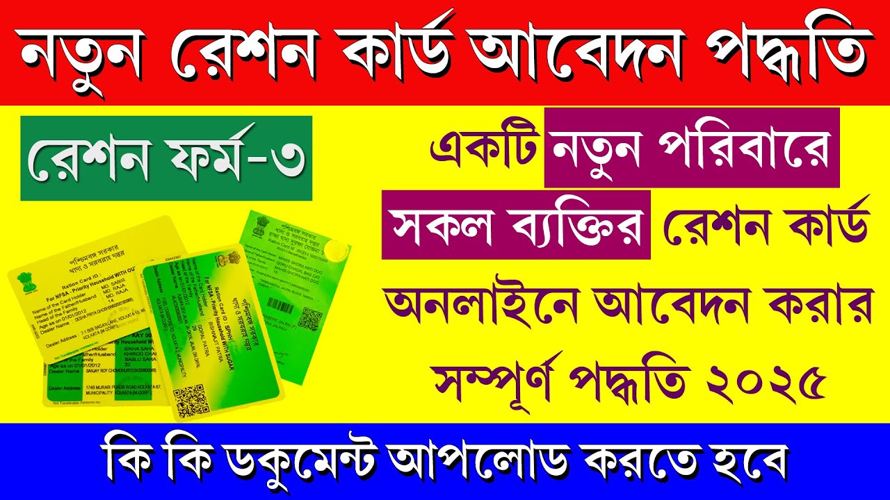 একটি পরিবারের সকল ব্যাক্তির রেশন কার্ড আবেদন পদ্ধতি || New Ration Card Apply for Full Family 2025