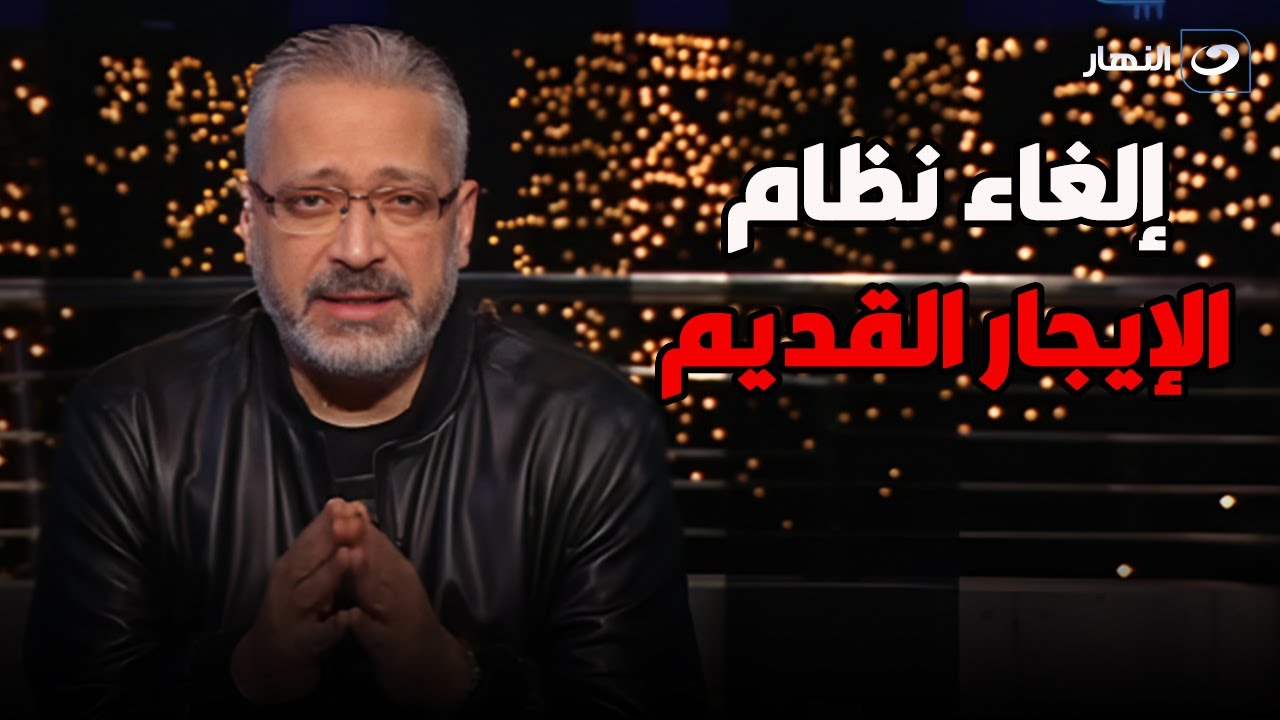المستشار القانوني ولاء عراقيب يكشف مفاجأة من العيار الثقيل عن الحكم القضائي بخصوص الايجار القديم