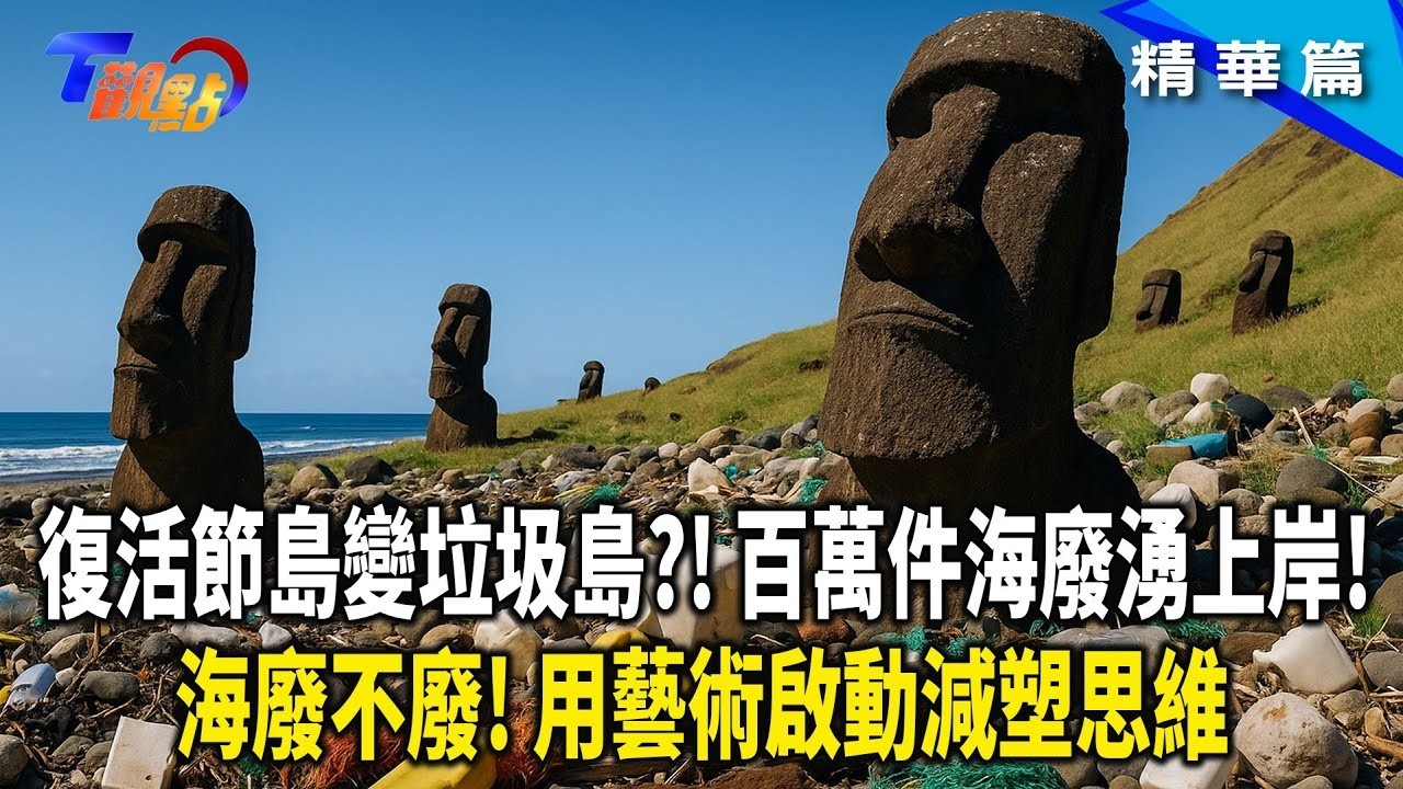 摩艾石像故鄉復活節島 陷垃圾危機！每年竟有440萬件海廢湧上岸！海廢的生命不一樣？！從藝術行動思考垃圾減量生活！【#T觀點】20250809(3/3) #莊開文 #簡又新 #鄭尊仁 #何攖寧